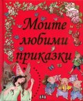 Моите любими приказки