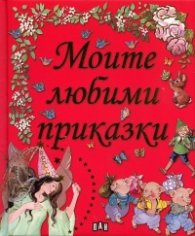 Моите любими приказки