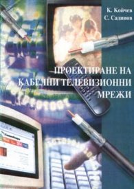 Проектиране на кабелни телевизионни мрежи