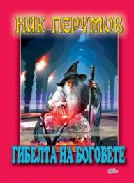 Гибелта на боговете