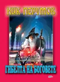 Гибелта на боговете