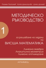 Методическо ръководство за решаване на задачи по висша математика Ч.1