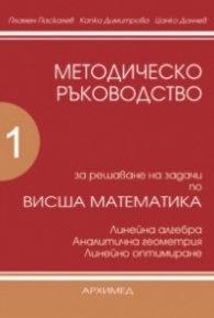 Методическо ръководство за решаване на задачи по висша математика Ч.1