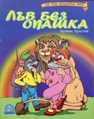 Лъв без опашка