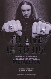 To Live is to Die: Животът и смъртта на Клиф Бъртън от Metallica