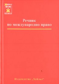 Речник по международно право