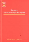 Речник по международно право