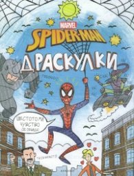 Спайдърмен: Драскулки
