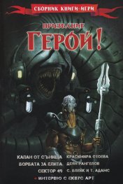 Призвание Герой! #8! Сборник книги-игри