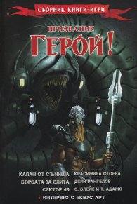 Призвание Герой! #8! Сборник книги-игри