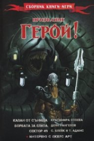Призвание Герой! #8! Сборник книги-игри