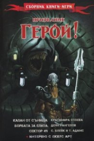 Призвание Герой! #8! Сборник книги-игри
