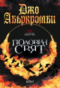 Половин свят Кн.2 от трилогията "Разбито море"