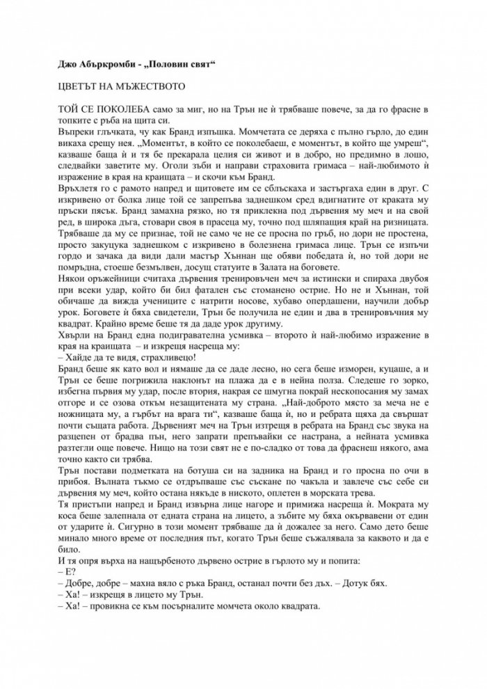 Половин свят Кн.2 от трилогията "Разбито море"