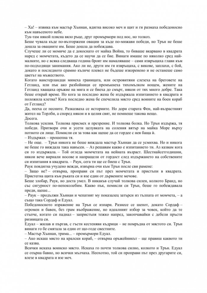 Половин свят Кн.2 от трилогията "Разбито море"