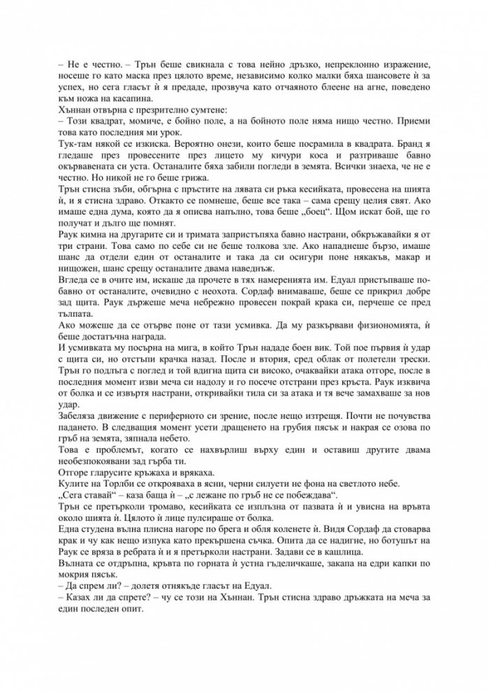 Половин свят Кн.2 от трилогията "Разбито море"