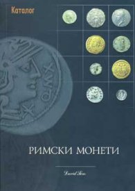 Римски монети и техните стойности