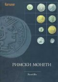 Римски монети и техните стойности