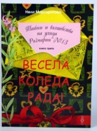 Весела Коледа, Рада! Кн.3 от Тайни и вълшебства на улица "Розмарин" №13