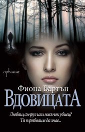 Вдовицата