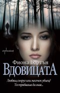 Вдовицата