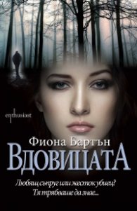 Вдовицата