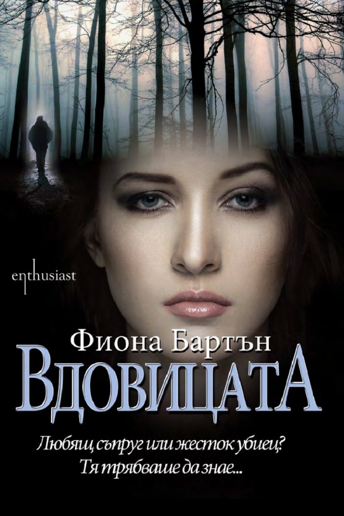 Вдовицата