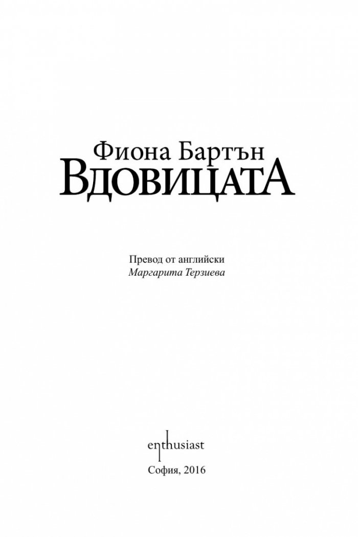 Вдовицата