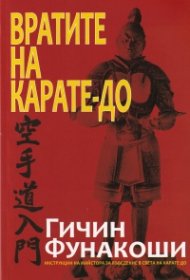 Вратите на Карате-до
