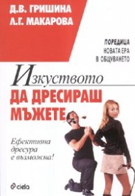 Изкуството да дресираш мъжете