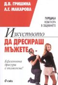 Изкуството да дресираш мъжете