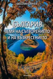 България земя на сътворението и на възкресението
