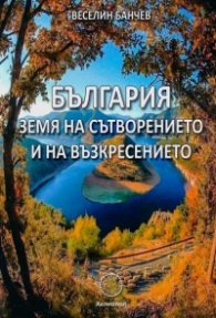 България земя на сътворението и на възкресението