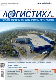 ЛОГИСТИКА - бр.3/2020