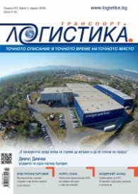 ЛОГИСТИКА - бр.3/2020