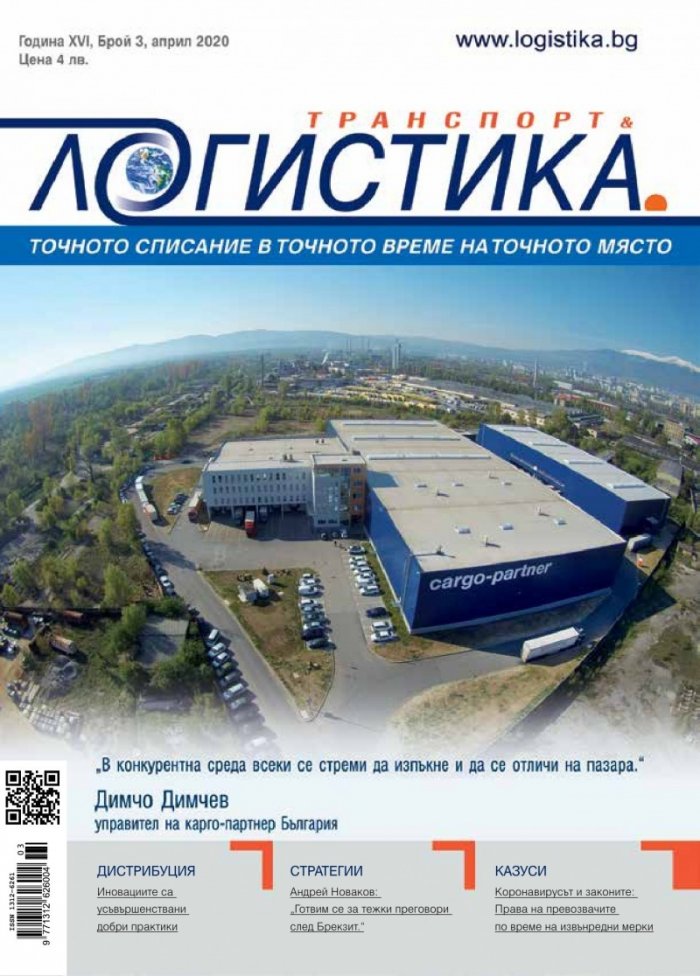 ЛОГИСТИКА - бр.3/2020