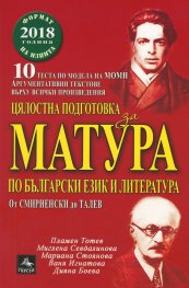 Цялостна подготовка за матура по български език и литература: От Смирненски до Талев