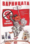 Варницата. Роман-алегория с привкус на политическа сатира