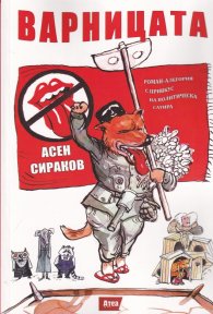 Варницата. Роман-алегория с привкус на политическа сатира