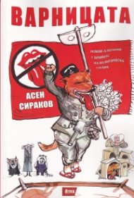 Варницата. Роман-алегория с привкус на политическа сатира