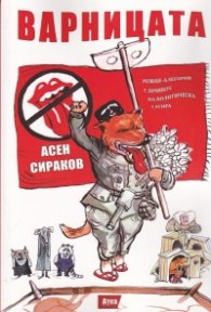 Варницата. Роман-алегория с привкус на политическа сатира