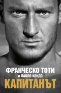 Капитанът (твърда корица)