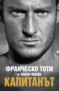 Капитанът (твърда корица)