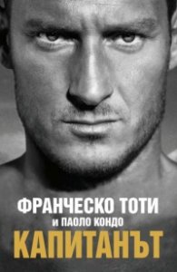 Капитанът (твърда корица)