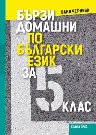 Бързи домашни по български език за 5. клас