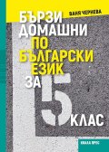 Бързи домашни по български език за 5. клас