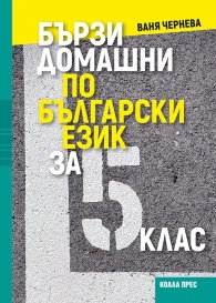 Бързи домашни по български език за 5. клас