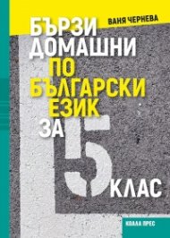 Бързи домашни по български език за 5. клас