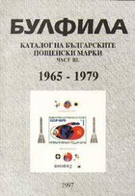 Каталог на бълг.пощенски марки Ч.III