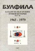Каталог на бълг.пощенски марки Ч.III